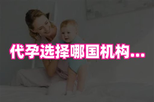 国际助孕网 2